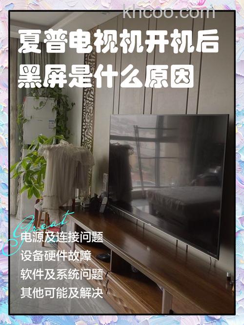 夏普电视打开黑屏是什么原因 夏普电视黑屏解决故障【详解】