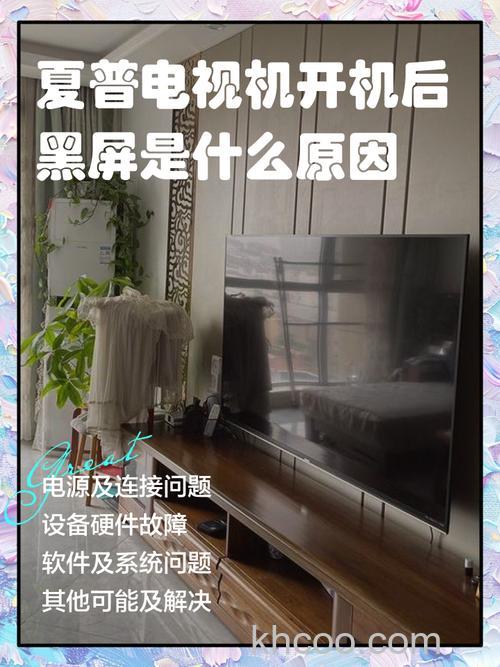 夏普电视机开机后黑屏是什么原因 电视黑屏处理办法【详解】