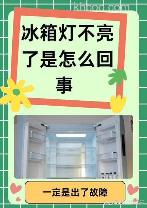 海信冰箱打不开门灯不亮了怎么回事 海信冰箱打不开门灯不亮了原因分析【详解】