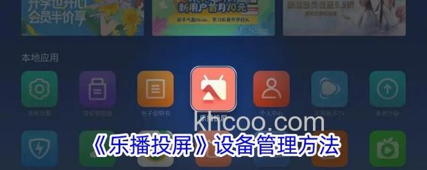 乐播投屏电视端怎么安装 乐播投屏产品模式介绍【详解】