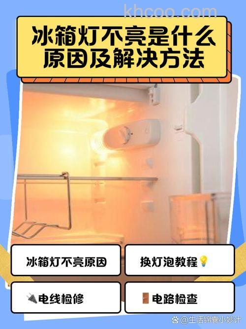 电冰箱冷藏室灯不亮了怎么办 电冰箱冷藏室灯不亮了解决方法【详解】