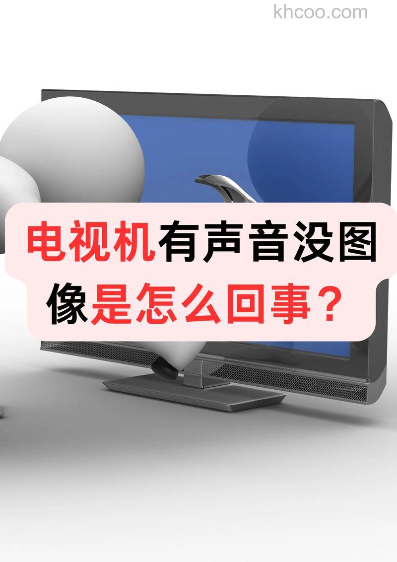 电视有声音没图怎么回事 电视有声音没图解决方法【介绍】