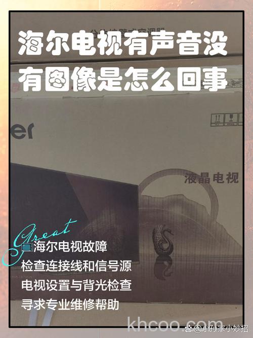 海尔电视有声音没有图像怎么办 海尔电视有声音没有图像解决方法【详解】
