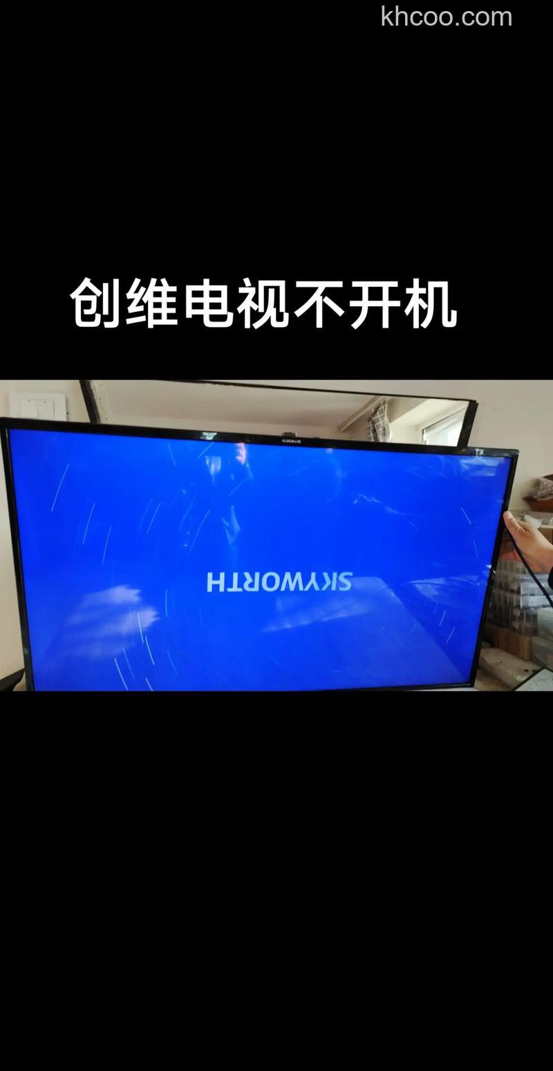 创维电视打不开机怎么办 创维电视打不开机解决方法【详解】