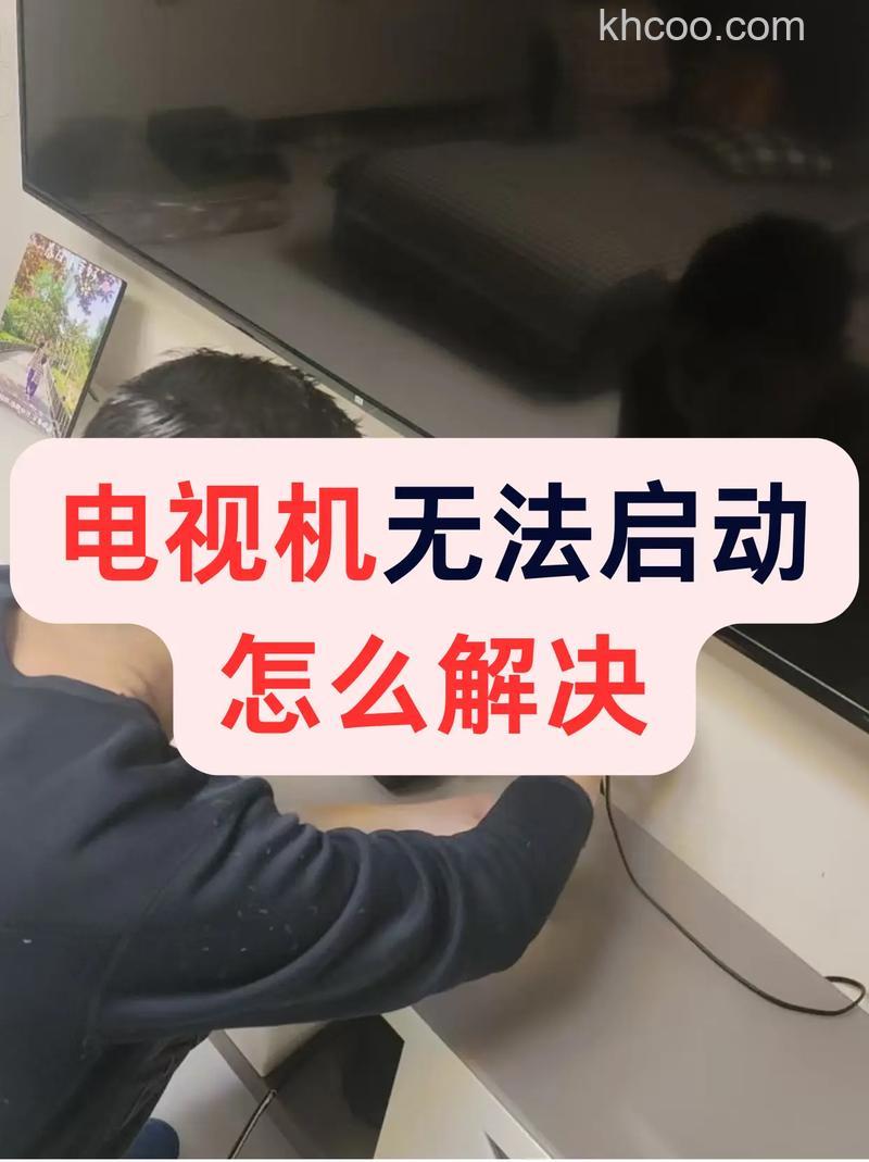 电视为什么会死机 电视死机的原因【详解】