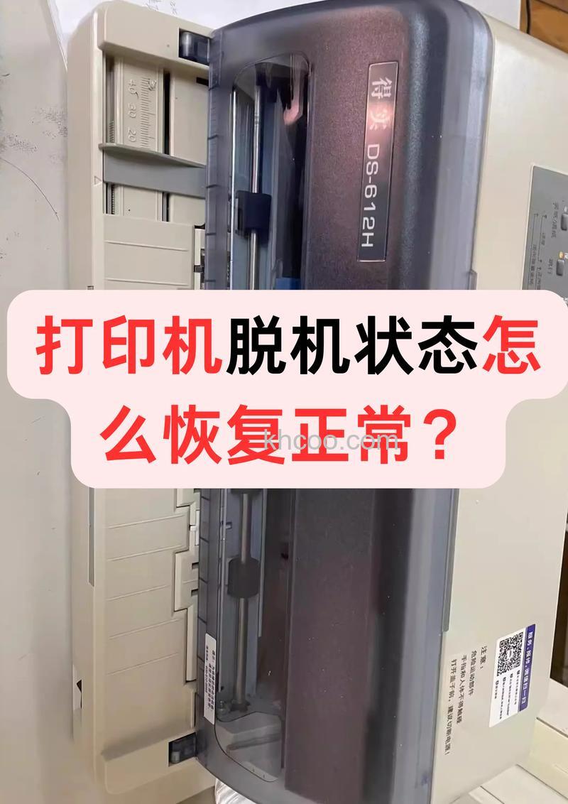为什么打印机处于脱机 打印机显示脱机的恢复方法【详解】