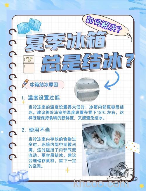 夏季冰箱结冰是怎么回事 夏季冰箱结冰原因分析【详解】