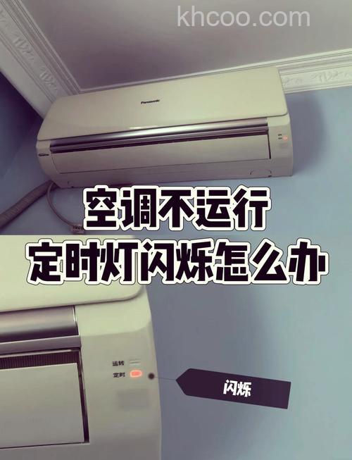 空调自动关机定时灯闪烁是什么原因 空调自动关机定时灯闪烁解决办法【详解】