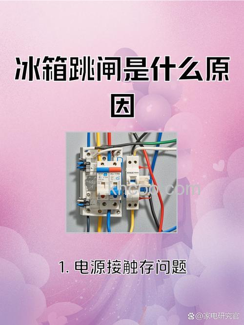 冰箱为什么插上就跳闸 冰箱插上就跳闸的原因及解决方法【详解】