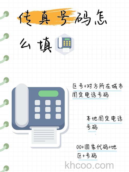 传真号码格式是怎样的？