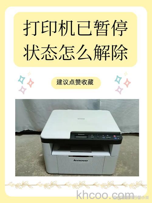 打印机无法打印，显示已暂停，怎么办？