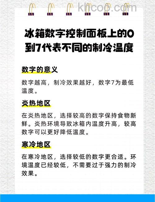 冰箱冷藏室上数字0-7代表什么含义 冰箱冷藏室上数字介绍【详解】