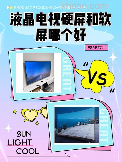 液晶电视硬屏软屏区别 电视硬屏和软屏哪个好