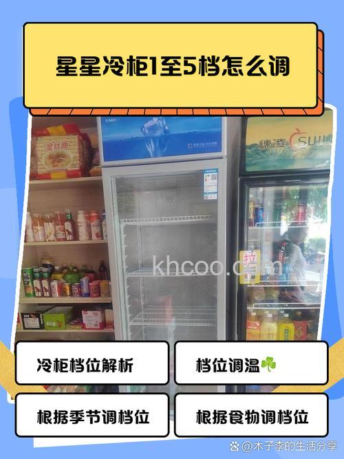 星星冰柜调到几档最冷 星星冰柜调位介绍【详解】