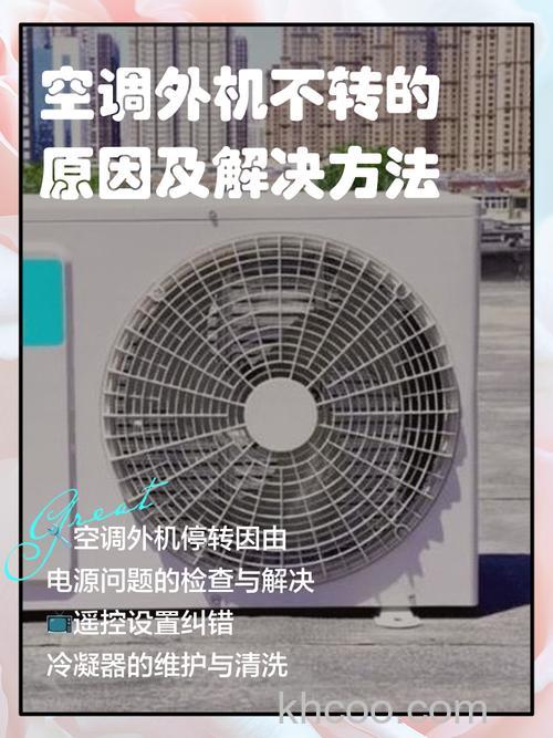 空调外机不转动是什么原因 空调外机不转动解决方案【详解】