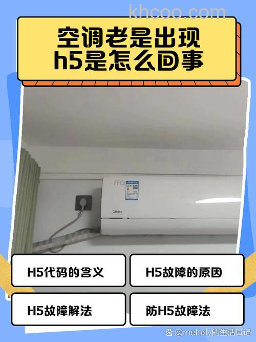 空调h5故障是什么原因 空调h5故障解决方法【详解】