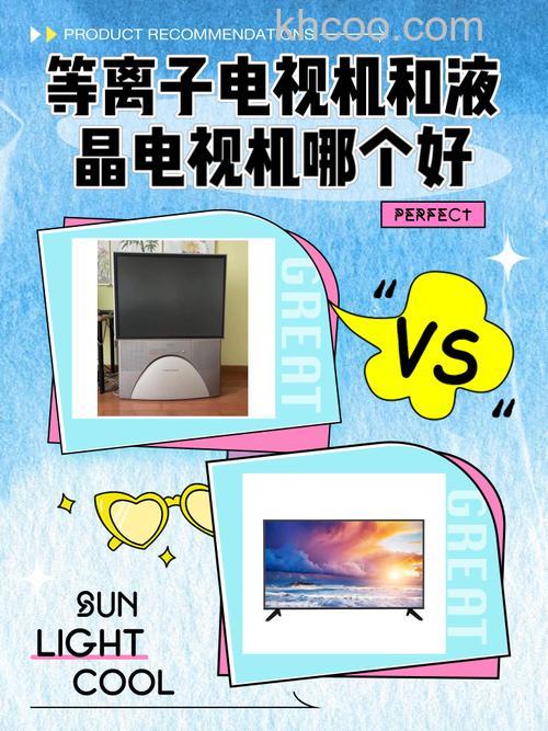 液晶电视与等离子有区别吗 液晶电视与等离子区别介绍【详解】