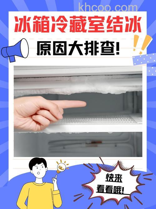 澳柯玛冰箱冷藏室结冰怎么回事 澳柯玛冰箱冷藏室结冰的原因【详解】