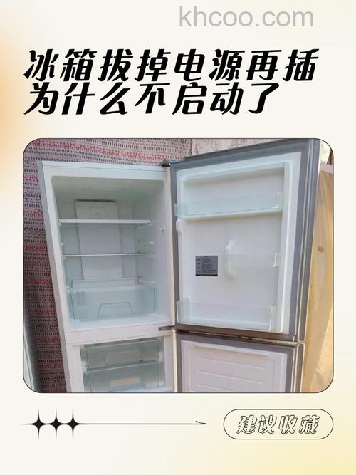电冰箱插电后不启动的原因 电冰箱插电后不启动解决方案【详解】