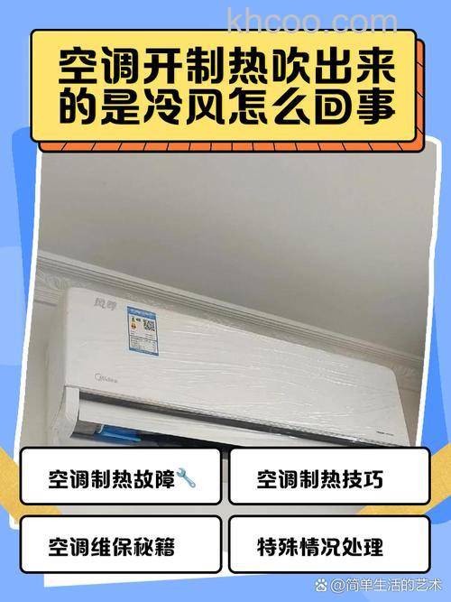 空调制冷一会儿吹热风一会儿吹冷风的原因及解决方法【详解】