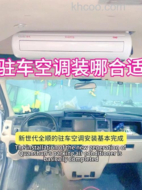 房车如何使用原车空调 房车使用原车空调的必要性与方法【详解】