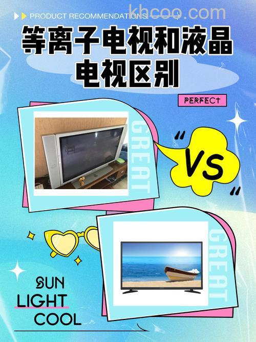 液晶电视和等离子电视有什么区别 液晶电视和等离子电视哪种比较好【详解】
