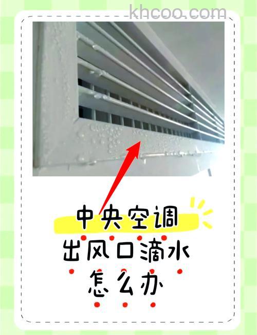 空调出风口滴水怎么回事 空调出风口滴水的原因及解决方法【详解】