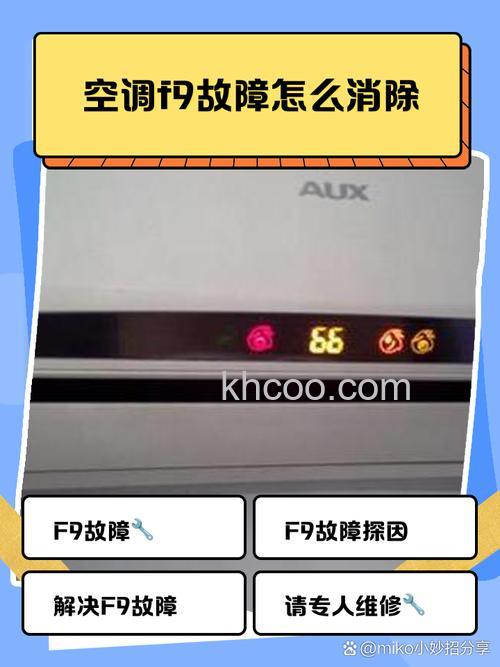 海尔空调显示f9故障是什么原因 海尔空调显示f9故障解决方法【详解】
