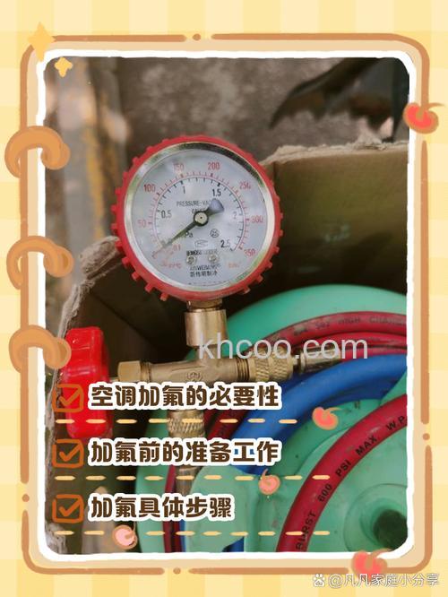 空调怎么加氟 空调加氟方法【注意事项】