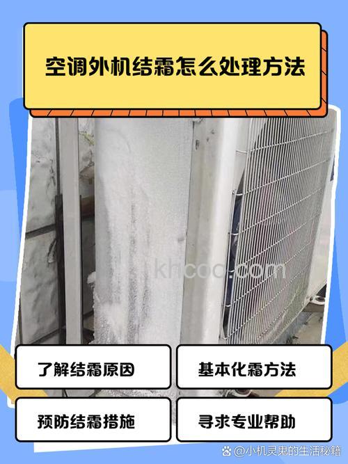 空调外机结霜怎么办 空调外机结霜的原因及处理方法【详解】