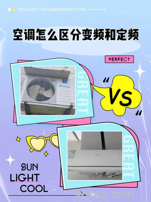 定频空调与变频空调怎么区分 定频空调与变频空调的区分方法及其选择【详解】