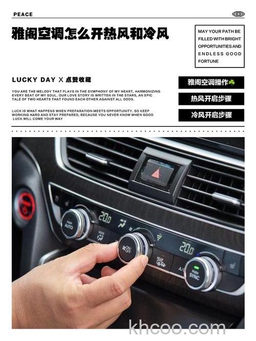 如何正确操作雅阁空调吹冷风 雅阁空调吹冷风设置方法【详解】