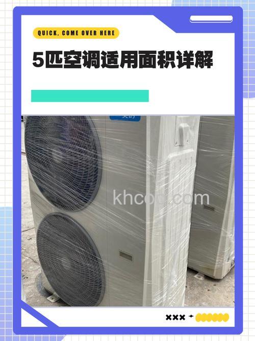 空调5匹能带多少平米的房间 空调5匹适用于多少平米的房间【详解】