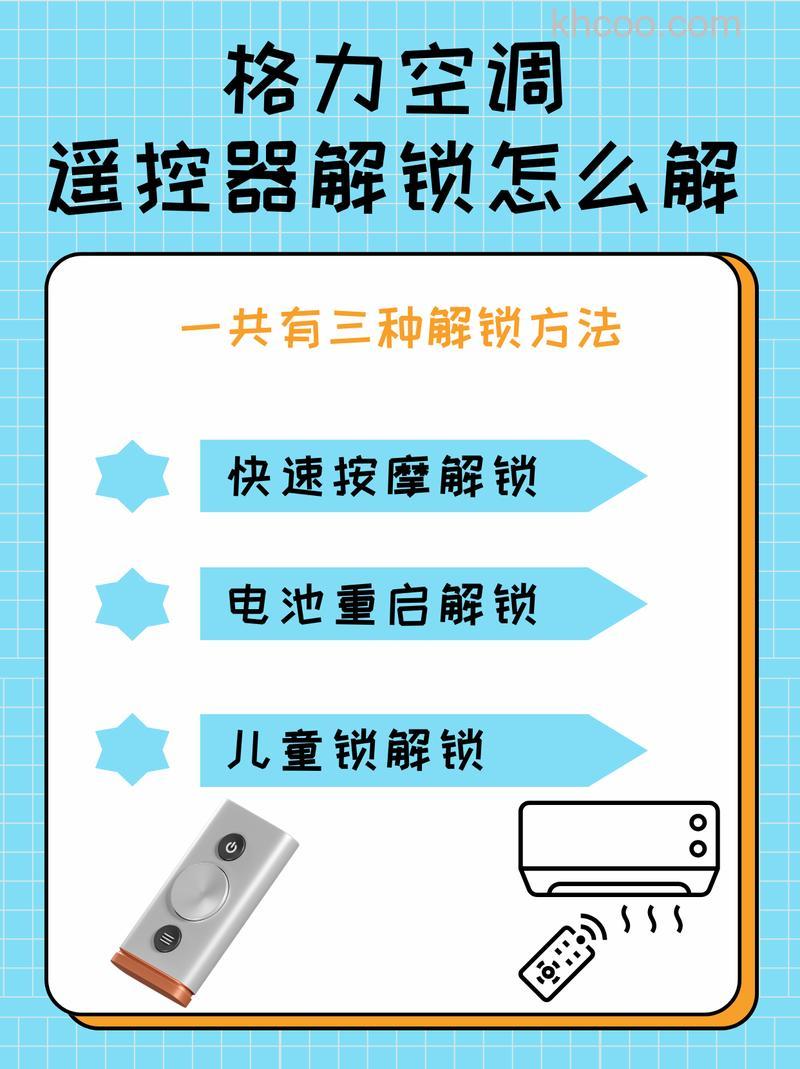 格力空调遥控器解锁键位置 格力空调遥控器解锁方法【详解】