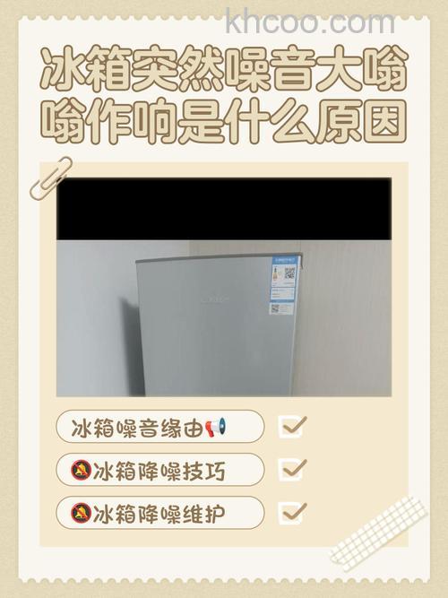 冰箱有时咔咔响是怎么回事 冰箱有时咔咔响原在分析【详解】