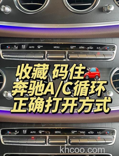奔驰C200空调怎么开启 奔驰C200空调开启方法【详解】