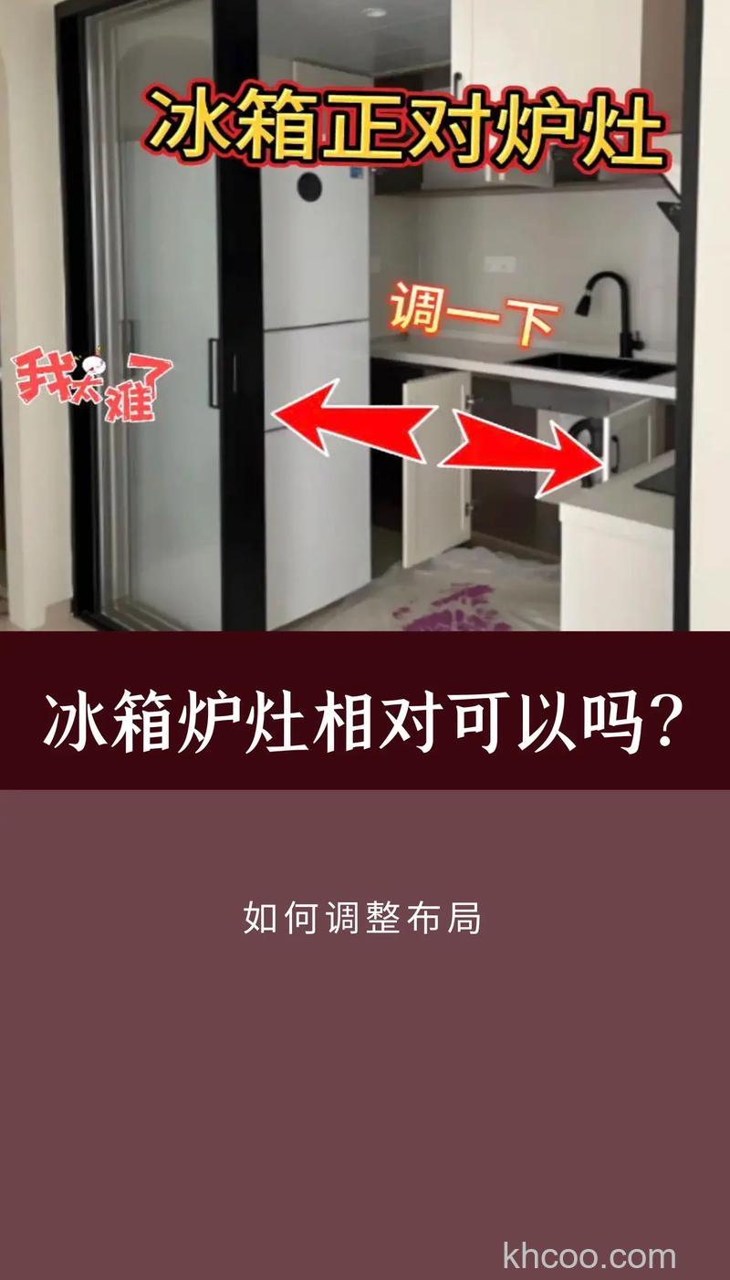 冰箱距离燃气灶多远合适安装吗【详解】