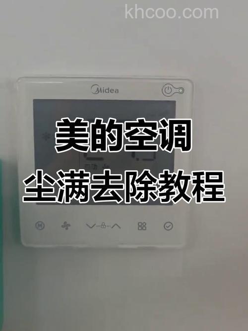 美的空调满尘怎么取消 美的空调满尘的取消方法【详解】