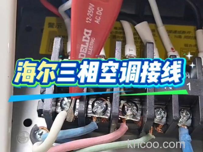 海尔空调380v怎么接线 海尔空调380v接线方法【详解】
