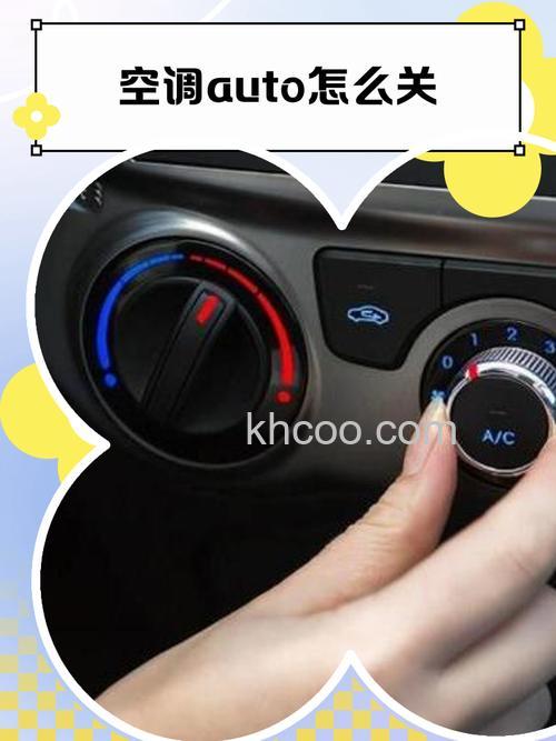 空调auto怎么关 空调auto关闭方法【详解】