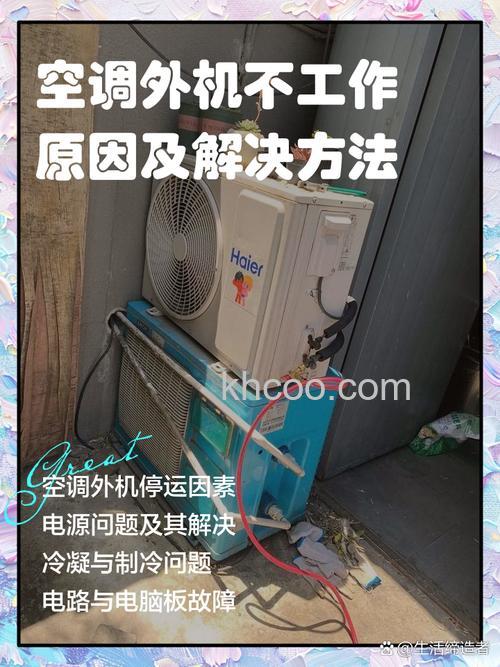 空调室外机不工作室内机工作怎么办 空调室外机不工作室内机工作原因分析【详解】