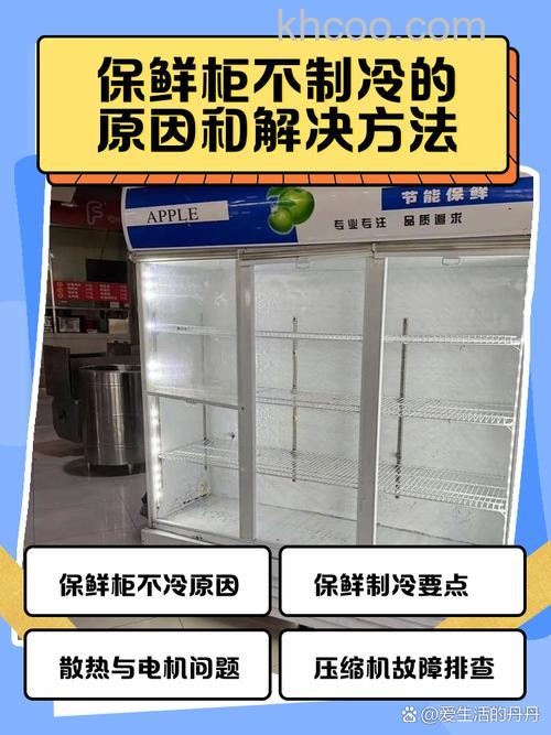 冷藏展示柜不制冷是怎么回事 冷藏展示柜不制冷的原因与解决方法【详解】