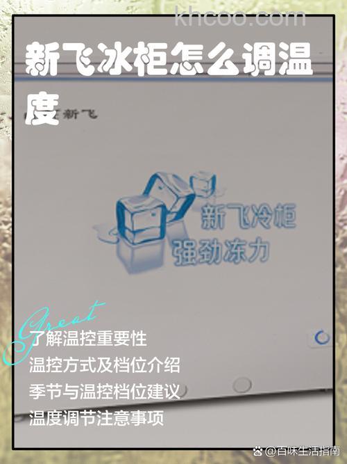 新飞冰柜调几档最合适 新飞冰柜如何正确调节【详解】