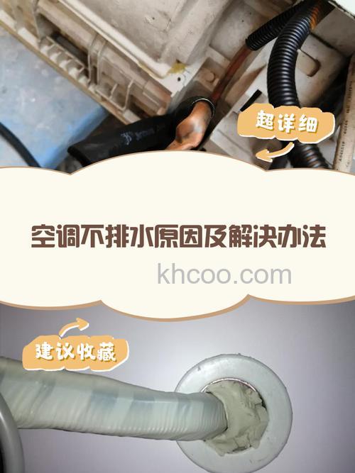 空调运行正常但是不排水怎么办 空调运行正常但是不排水解决方法【详解】