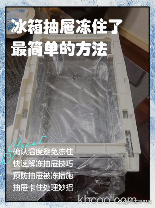 冰箱冷冻室抽屉拉不开怎么办 冰箱冷冻室抽屉拉不开的原因及解决方法【详解】