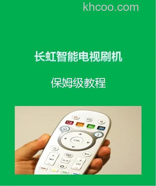 长虹智能电视机怎么介绍 长虹智能电视机刷机教程【详解】