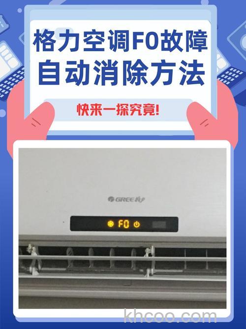 格力空调室内机显示f0关电源重启又无显示怎么办【解决方法】