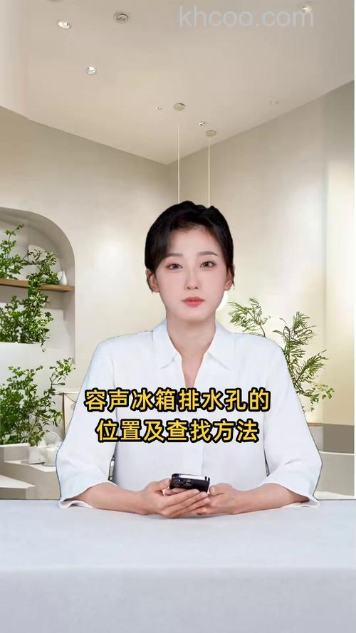 容声冰柜的排水口在哪里 容声冰柜的排水口位置介绍【详解】