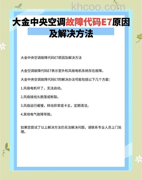 空调显示e7什么意思 空调故障代码e7的解决方法【详解】