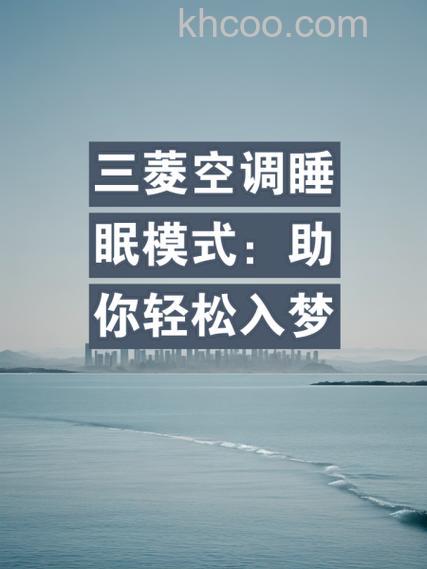 三菱电机空调睡眠模式有什么特点 三菱电机空调睡眠模式优势介绍【详解】